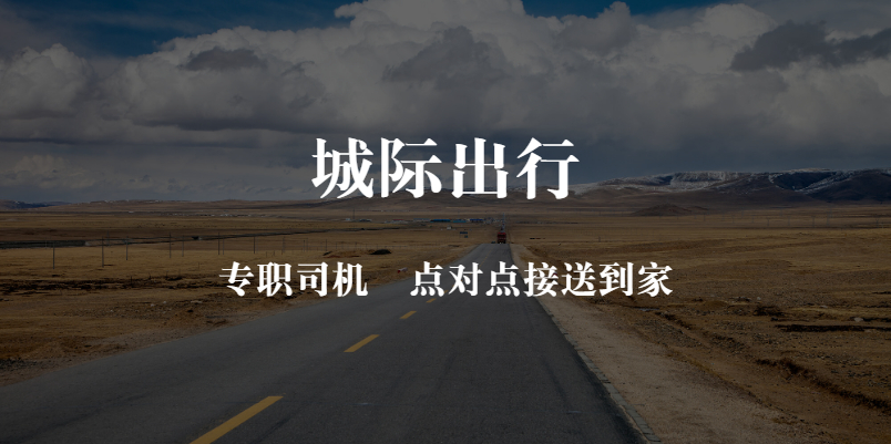 城际出行